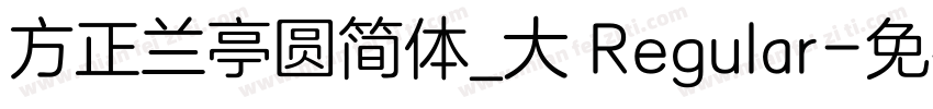 方正兰亭圆简体_大 Regular字体转换
